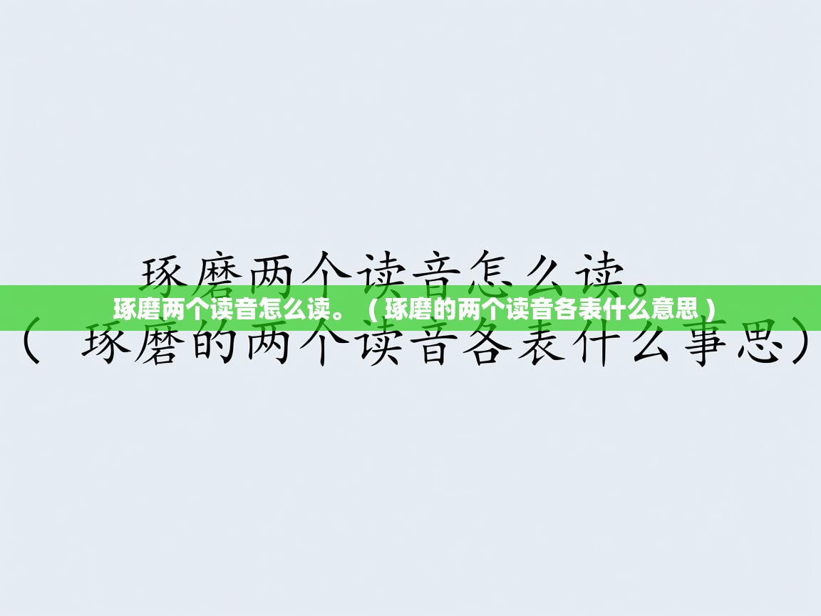 详细阅读: 琢磨两个读音怎么读。  ( 琢磨的两个读音各表什么意思 )  琢磨两个读音怎么读。  ( 琢磨的两个读音各表什么意思 )