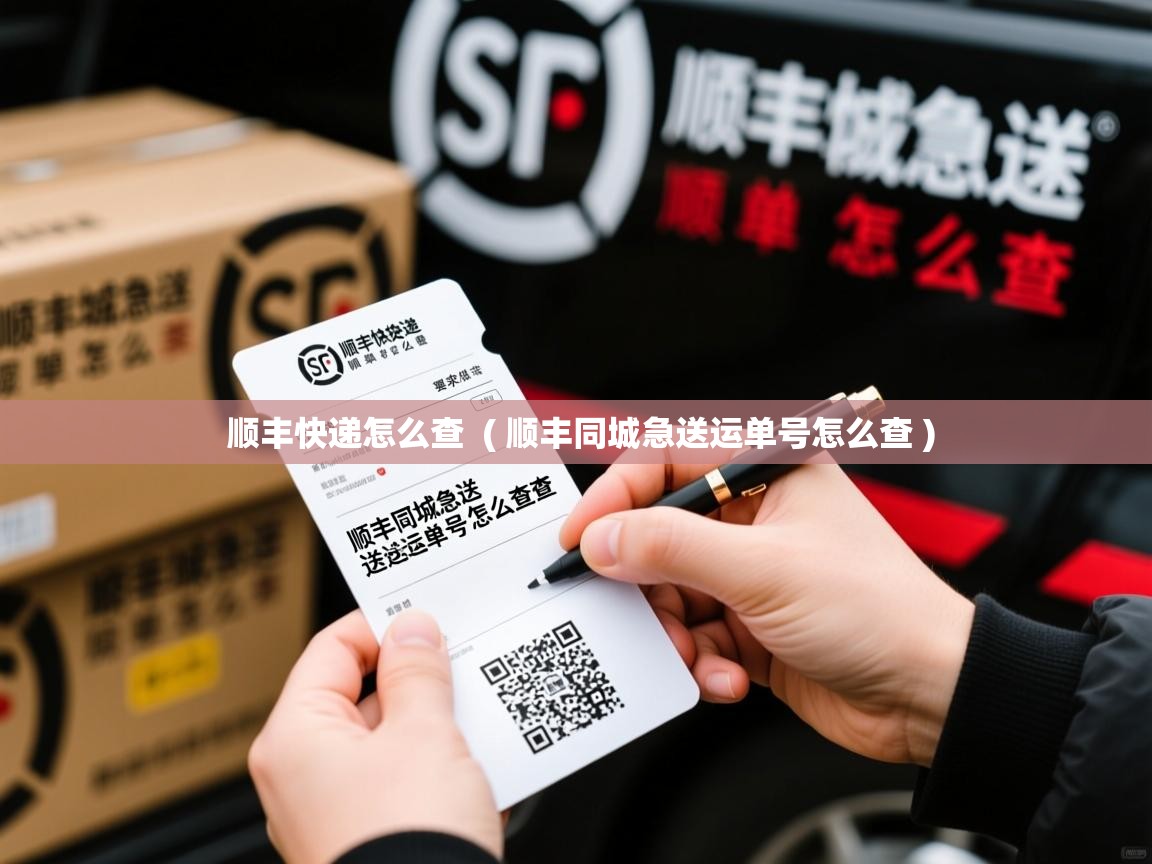 详细阅读: 顺丰快递怎么查  ( 顺丰同城急送运单号怎么查 )  顺丰快递怎么查  ( 顺丰同城急送运单号怎么查 )