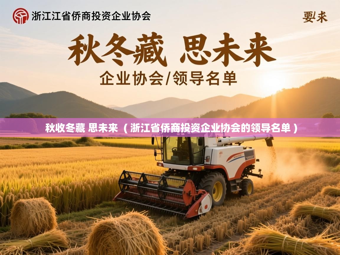  秋收冬藏 思未来  ( 浙江省侨商投资企业协会的领导名单 )