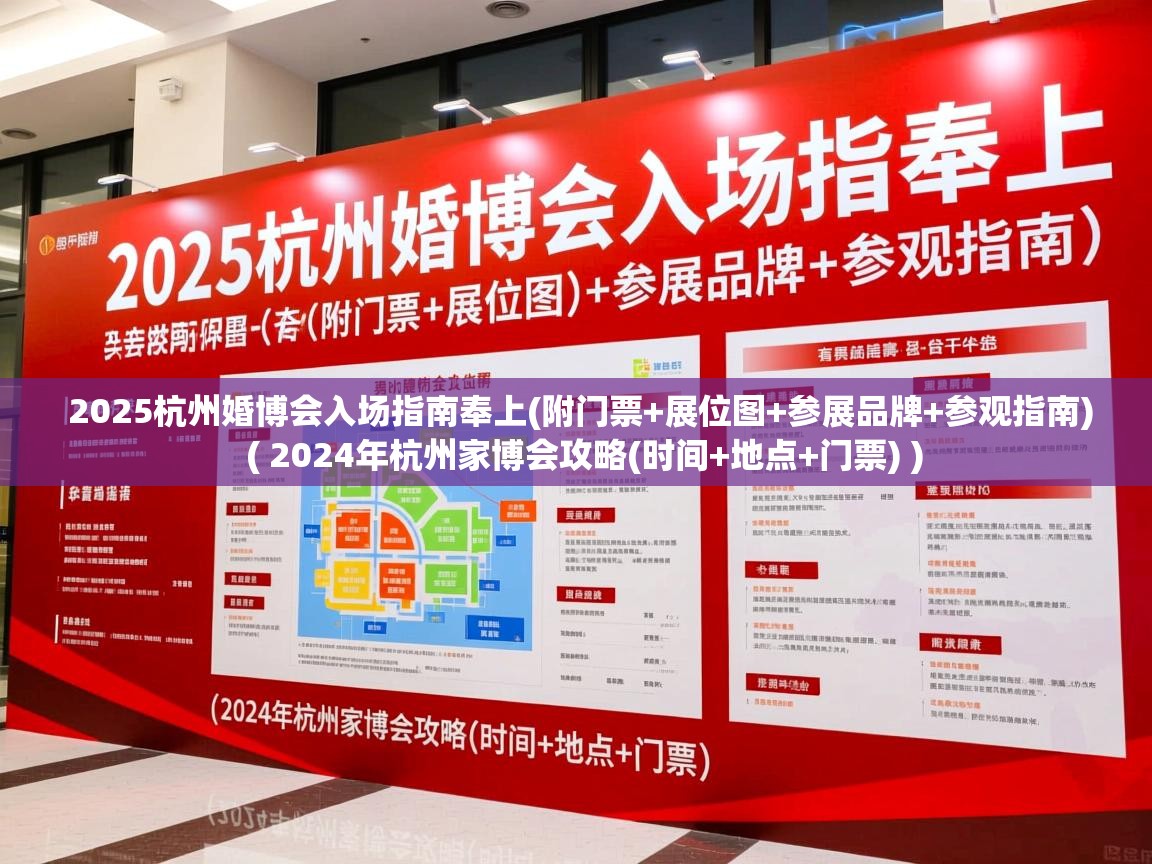 2025杭州婚博会入场指南奉上(附门票+展位图+参展品牌+参观指南)  ( 2024年杭州家博会攻略(时间+地点+门票) )  2025杭州婚博会入场指南奉上(附门票+展位图+参展品牌+参观指南)  ( 2024年杭州家博会攻略(时间+地点+门票) )