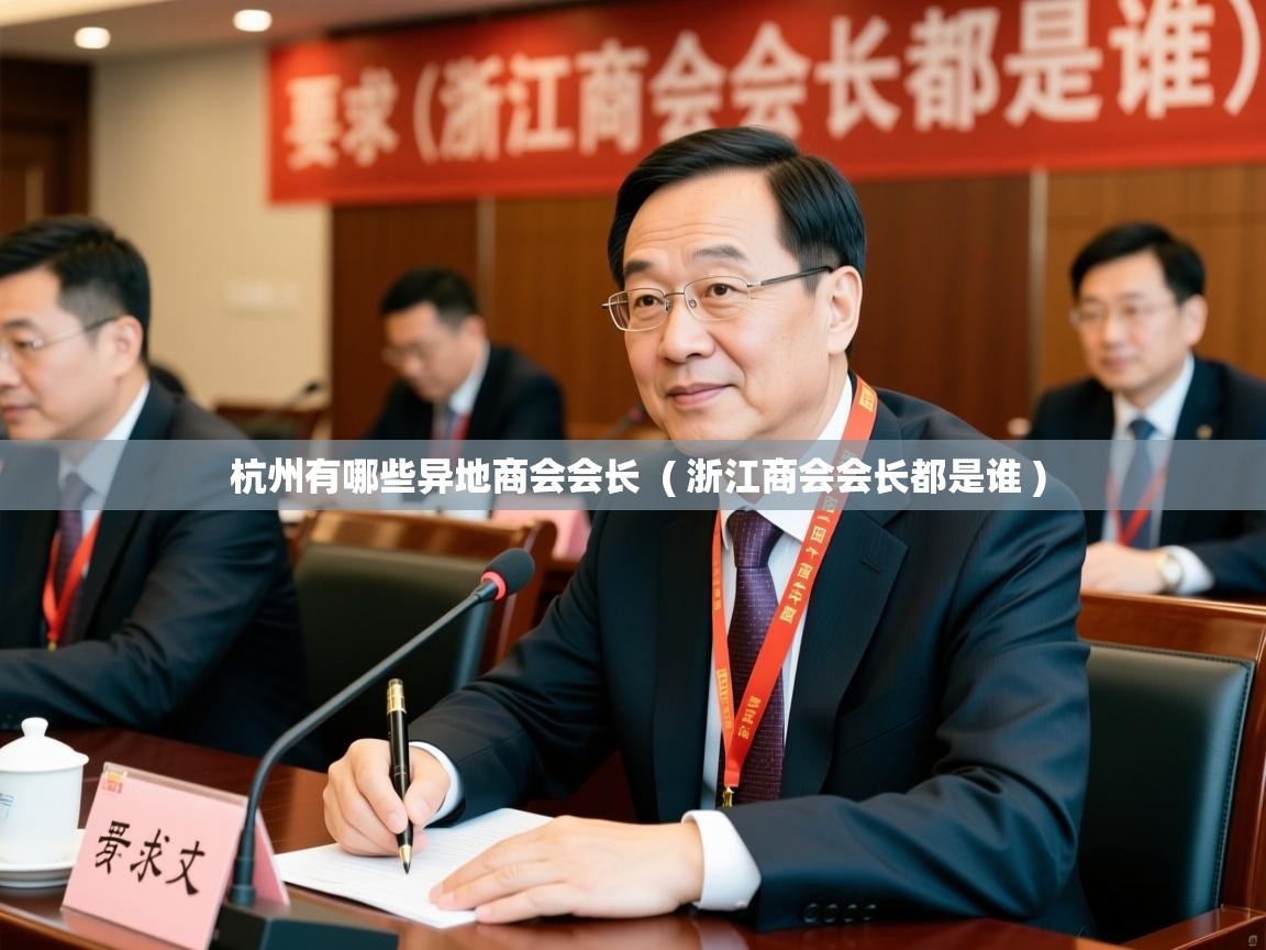 详细阅读: 杭州有哪些异地商会会长  ( 浙江商会会长都是谁 )  杭州有哪些异地商会会长  ( 浙江商会会长都是谁 )