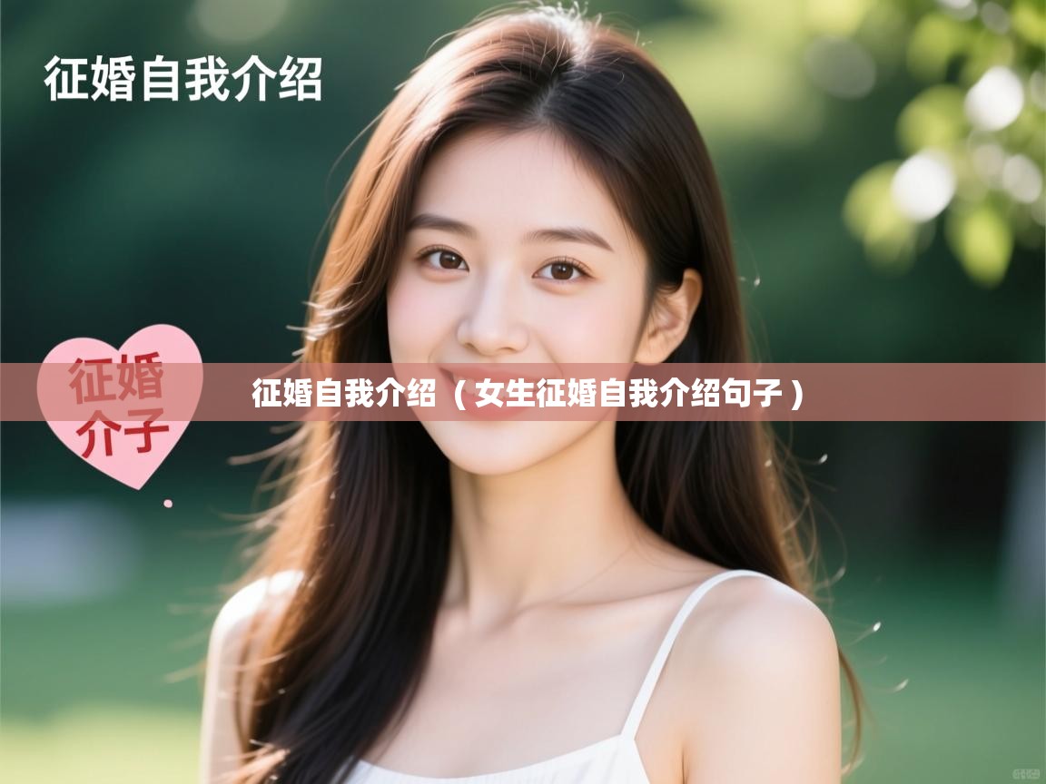 征婚自我介绍  ( 女生征婚自我介绍句子 )  征婚自我介绍  ( 女生征婚自我介绍句子 )