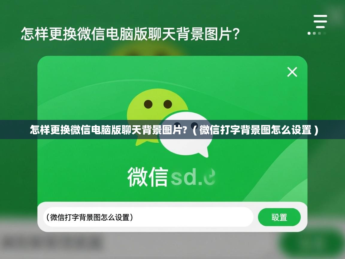 详细阅读: 怎样更换微信电脑版聊天背景图片?  ( 微信打字背景图怎么设置 )  怎样更换微信电脑版聊天背景图片?  ( 微信打字背景图怎么设置 )