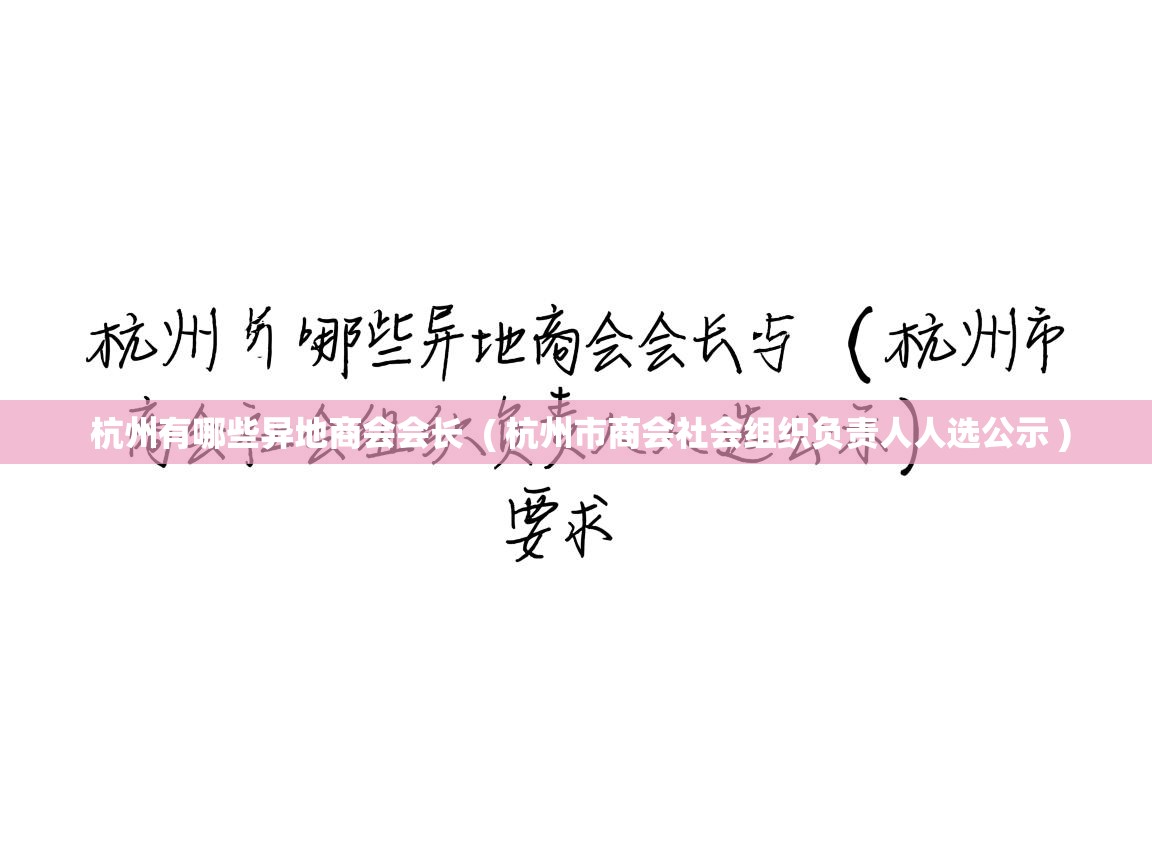 杭州有哪些异地商会会长  ( 杭州市商会社会组织负责人人选公示 )  杭州有哪些异地商会会长  ( 杭州市商会社会组织负责人人选公示 )
