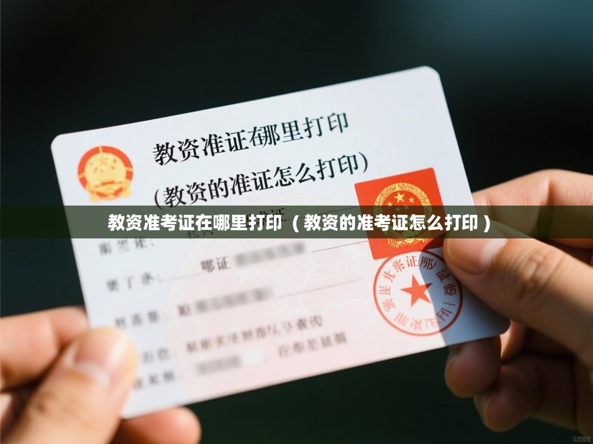 教资准考证在哪里打印  ( 教资的准考证怎么打印 )  教资准考证在哪里打印  ( 教资的准考证怎么打印 )