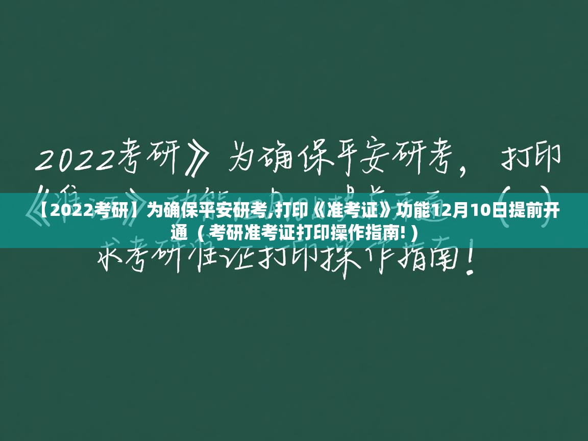  【2022考研】为确保平安研考,打印《准考证》功能12月10日提前开通  ( 考研准考证打印操作指南! )