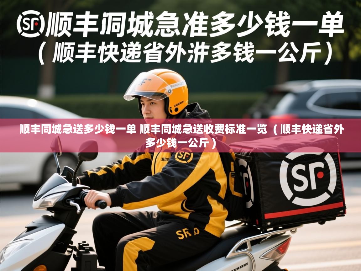 详细阅读: 顺丰同城急送多少钱一单 顺丰同城急送收费标准一览  ( 顺丰快递省外多少钱一公斤 )  顺丰同城急送多少钱一单 顺丰同城急送收费标准一览  ( 顺丰快递省外多少钱一公斤 )