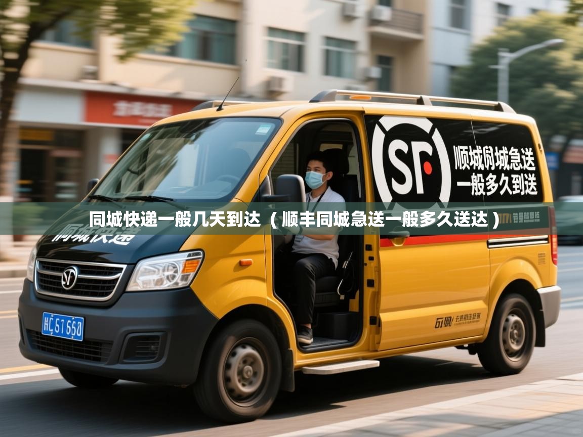 详细阅读: 同城快递一般几天到达  ( 顺丰同城急送一般多久送达 )  同城快递一般几天到达  ( 顺丰同城急送一般多久送达 )