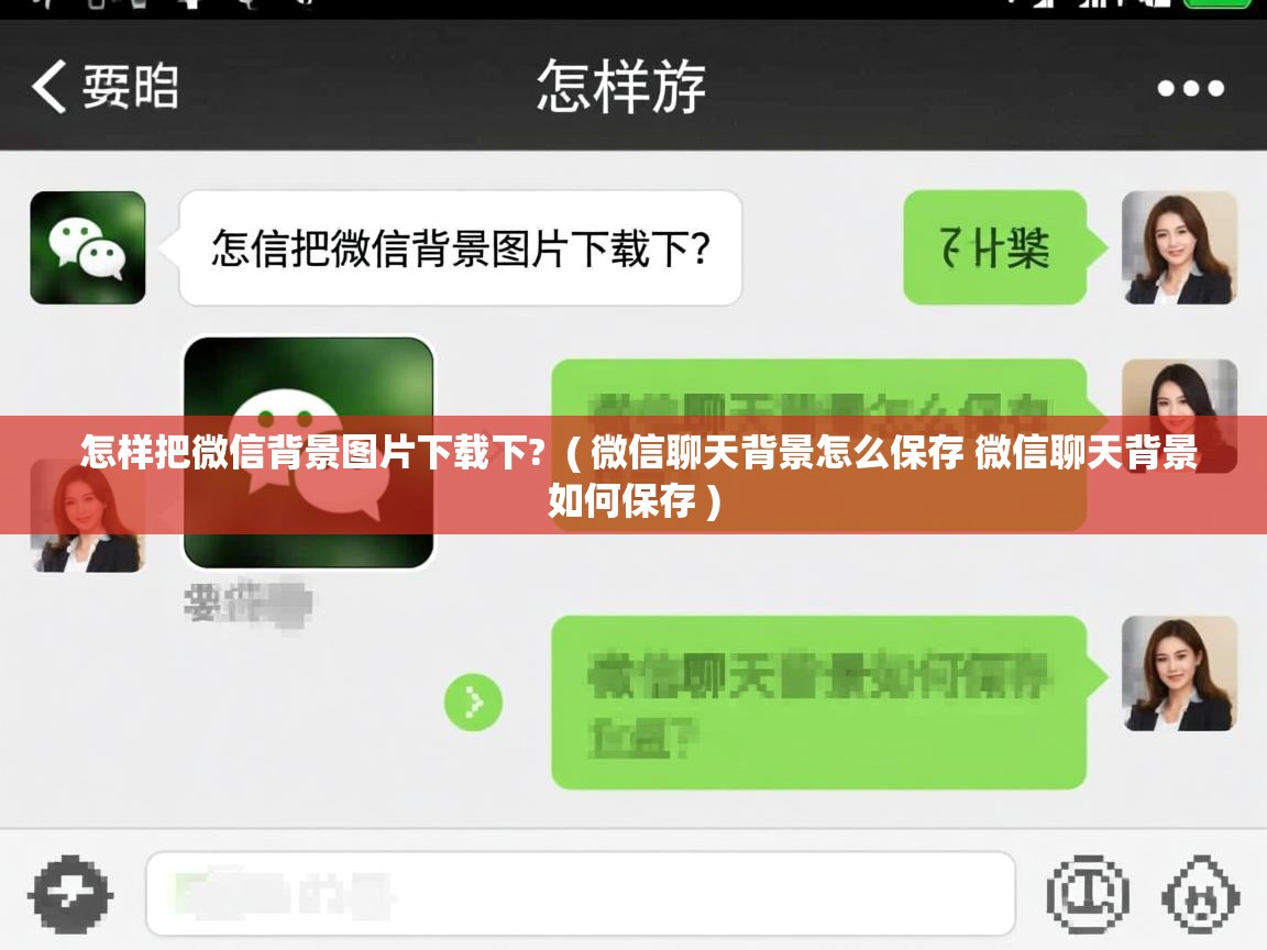 怎样把微信背景图片下载下?  ( 微信聊天背景怎么保存 微信聊天背景如何保存 )  怎样把微信背景图片下载下?  ( 微信聊天背景怎么保存 微信聊天背景如何保存 )