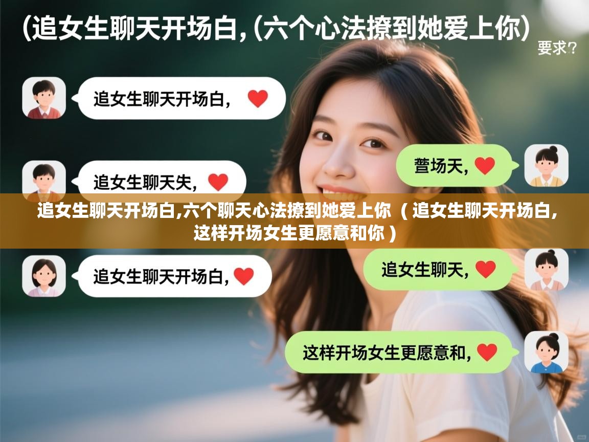 详细阅读: 追女生聊天开场白,六个聊天心法撩到她爱上你  ( 追女生聊天开场白,这样开场女生更愿意和你 )  追女生聊天开场白,六个聊天心法撩到她爱上你  ( 追女生聊天开场白,这样开场女生更愿意和你 )