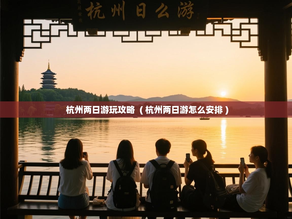 详细阅读: 杭州两日游玩攻略  ( 杭州两日游怎么安排 )  杭州两日游玩攻略  ( 杭州两日游怎么安排 )