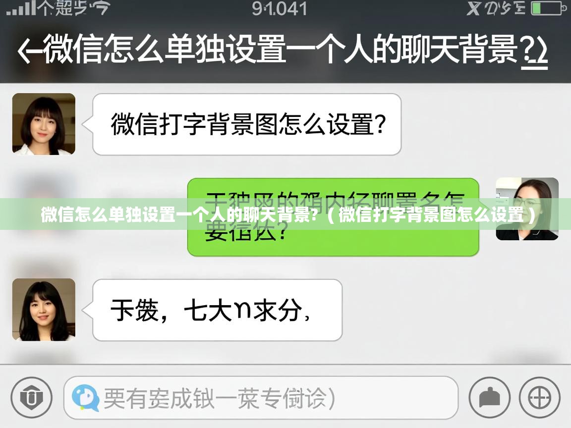 详细阅读: 微信怎么单独设置一个人的聊天背景?  ( 微信打字背景图怎么设置 )  微信怎么单独设置一个人的聊天背景?  ( 微信打字背景图怎么设置 )