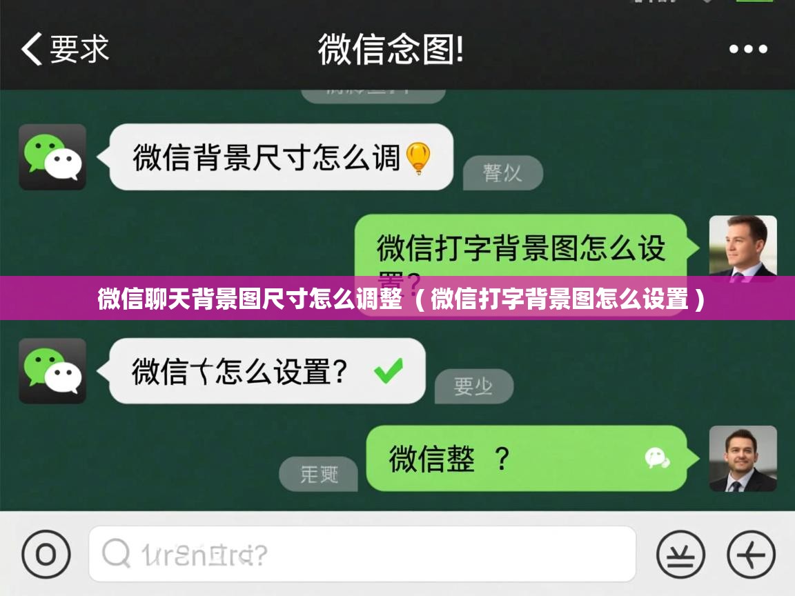 微信聊天背景图尺寸怎么调整  ( 微信打字背景图怎么设置 )  微信聊天背景图尺寸怎么调整  ( 微信打字背景图怎么设置 )