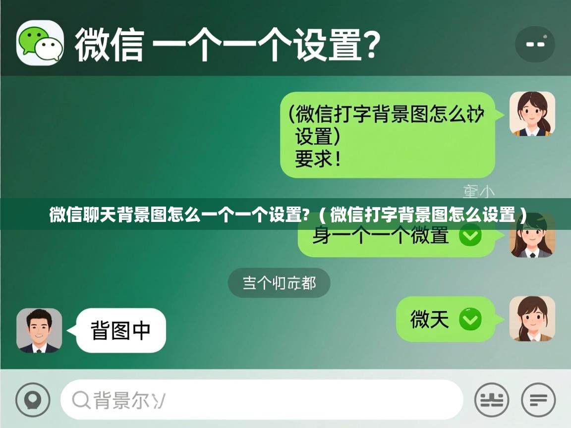 微信聊天背景图怎么一个一个设置?  ( 微信打字背景图怎么设置 )  微信聊天背景图怎么一个一个设置?  ( 微信打字背景图怎么设置 )