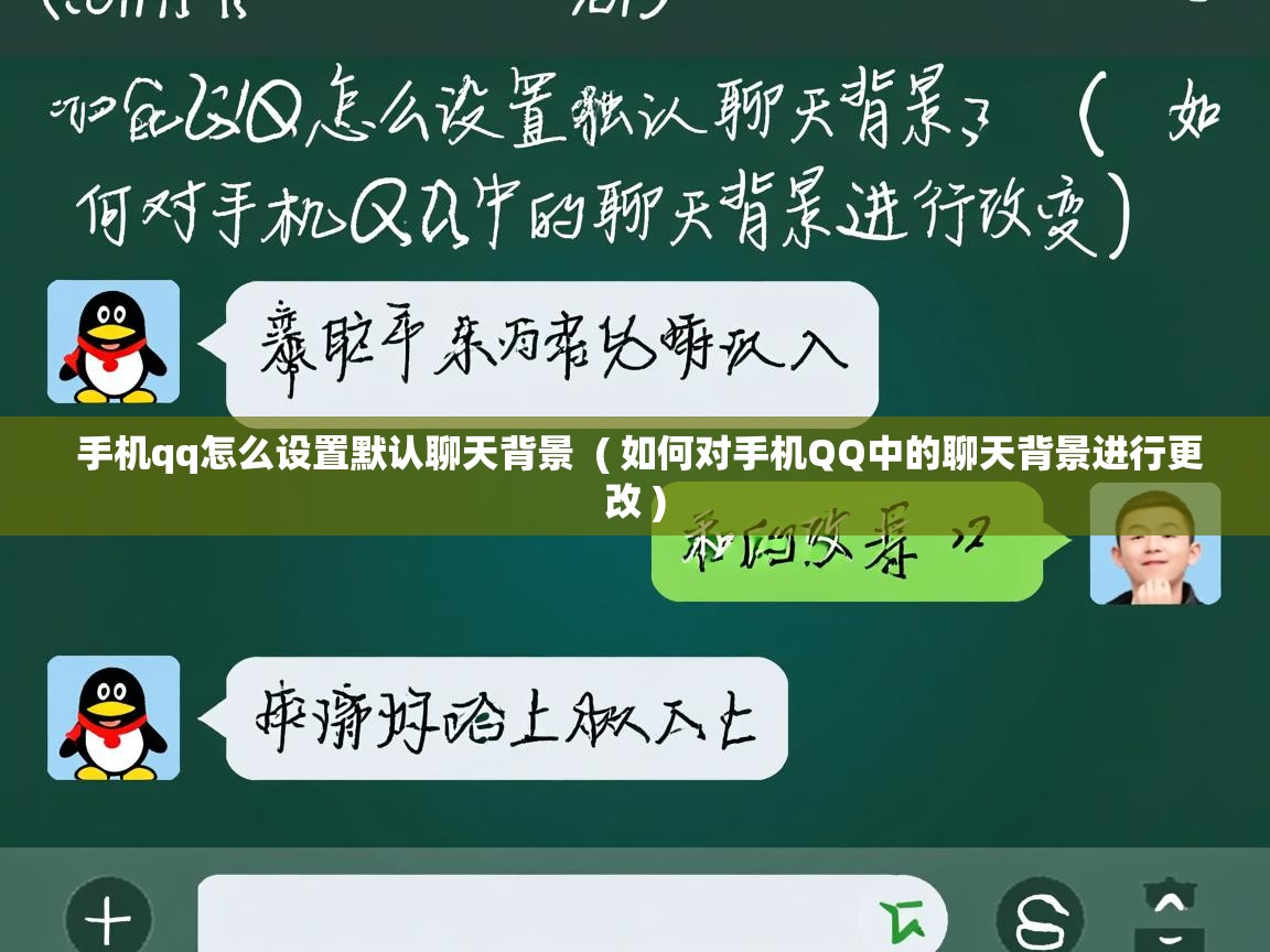 手机qq怎么设置默认聊天背景  ( 如何对手机QQ中的聊天背景进行更改 )  手机qq怎么设置默认聊天背景  ( 如何对手机QQ中的聊天背景进行更改 )