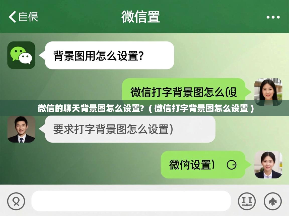  微信的聊天背景图怎么设置?  ( 微信打字背景图怎么设置 )