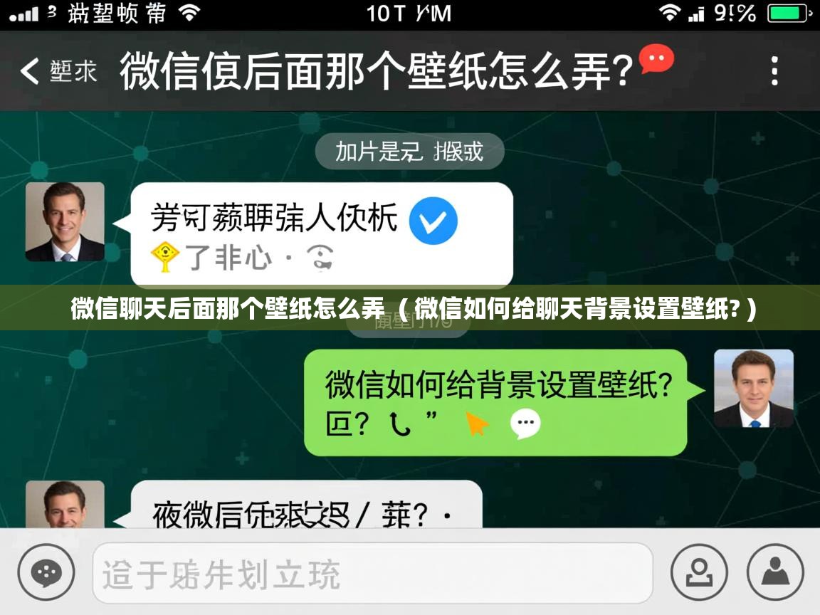  微信聊天后面那个壁纸怎么弄  ( 微信如何给聊天背景设置壁纸? )