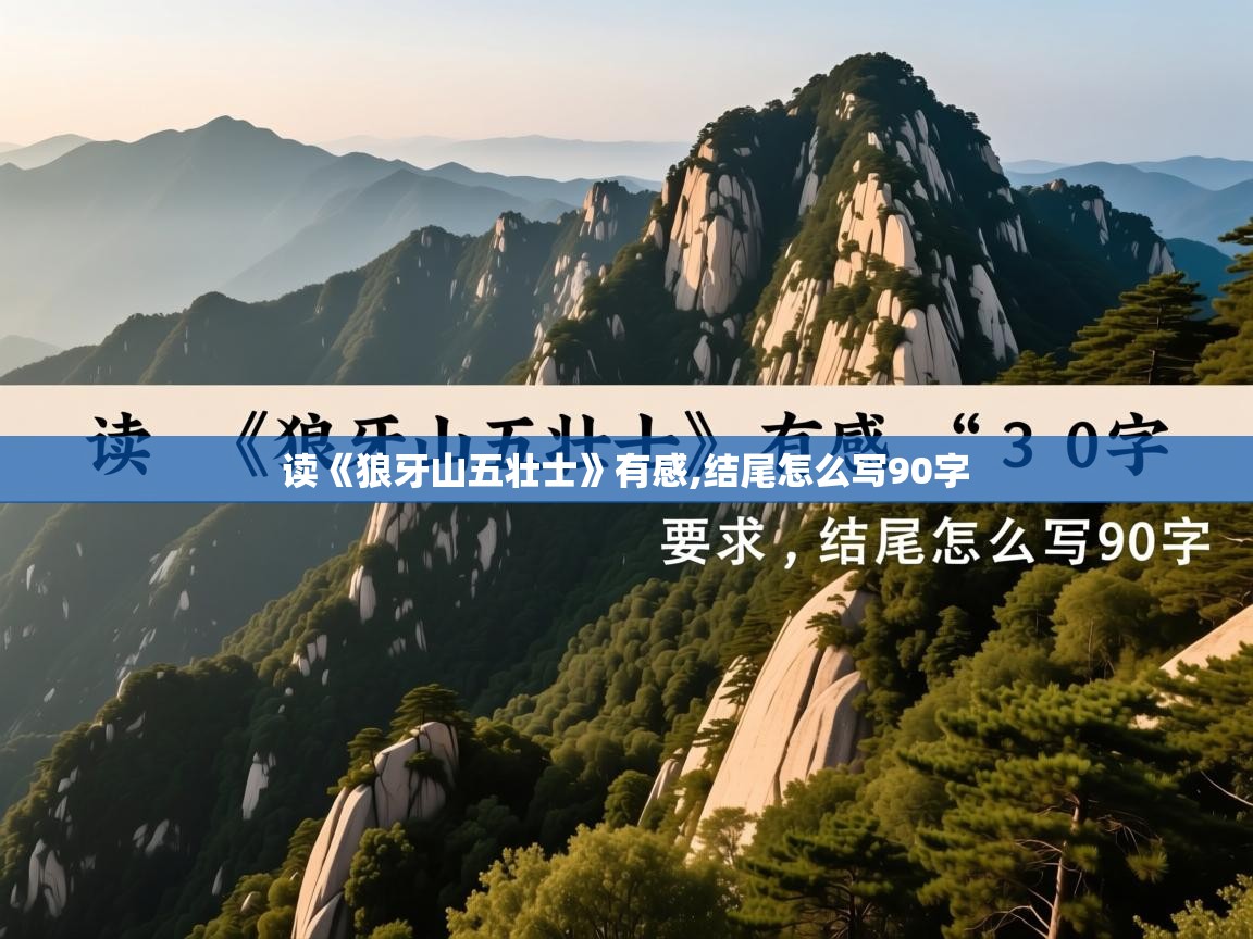 详细阅读: 读《狼牙山五壮士》有感,结尾怎么写90字   读《狼牙山五壮士》有感,结尾怎么写90字