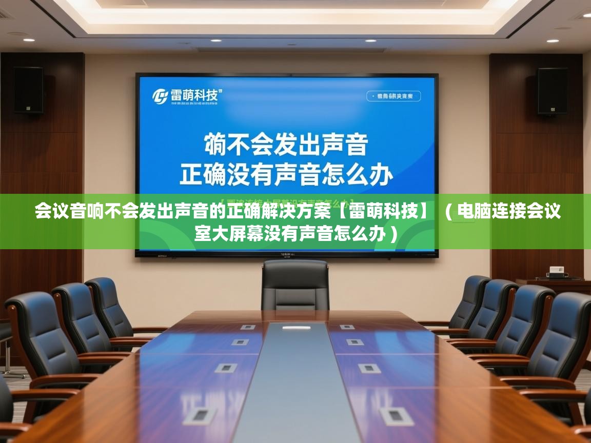 会议音响不会发出声音的正确解决方案【雷萌科技】  ( 电脑连接会议室大屏幕没有声音怎么办 )  会议音响不会发出声音的正确解决方案【雷萌科技】  ( 电脑连接会议室大屏幕没有声音怎么办 )