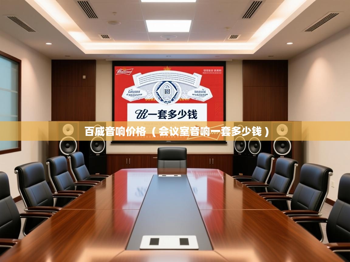 百威音响价格  ( 会议室音响一套多少钱 )  百威音响价格  ( 会议室音响一套多少钱 )