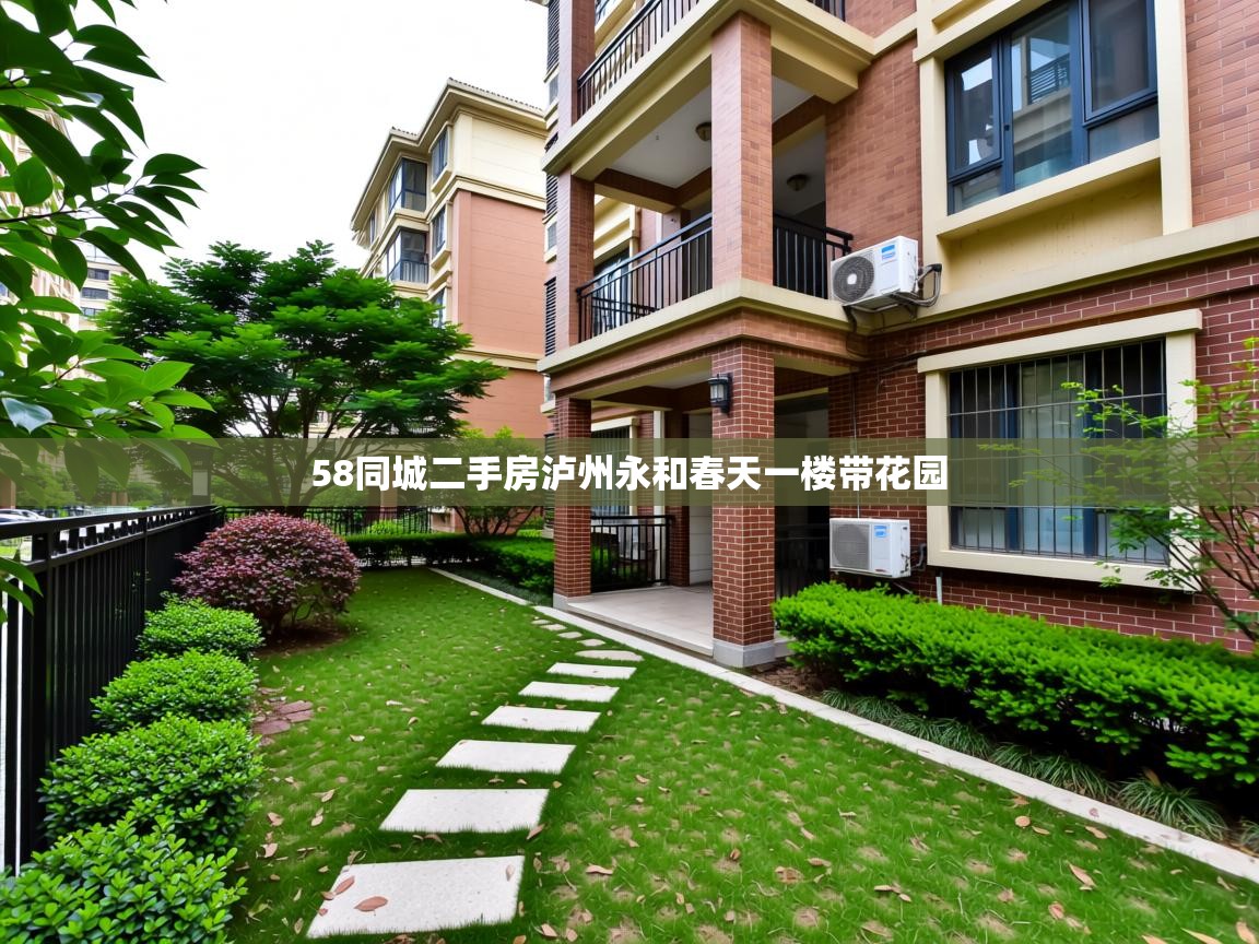 详细阅读: 58同城二手房泸州永和春天一楼带花园   58同城二手房泸州永和春天一楼带花园