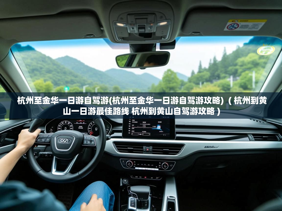 杭州至金华一日游自驾游(杭州至金华一日游自驾游攻略)  ( 杭州到黄山一日游最佳路线 杭州到黄山自驾游攻略 )  杭州至金华一日游自驾游(杭州至金华一日游自驾游攻略)  ( 杭州到黄山一日游最佳路线 杭州到黄山自驾游攻略 )
