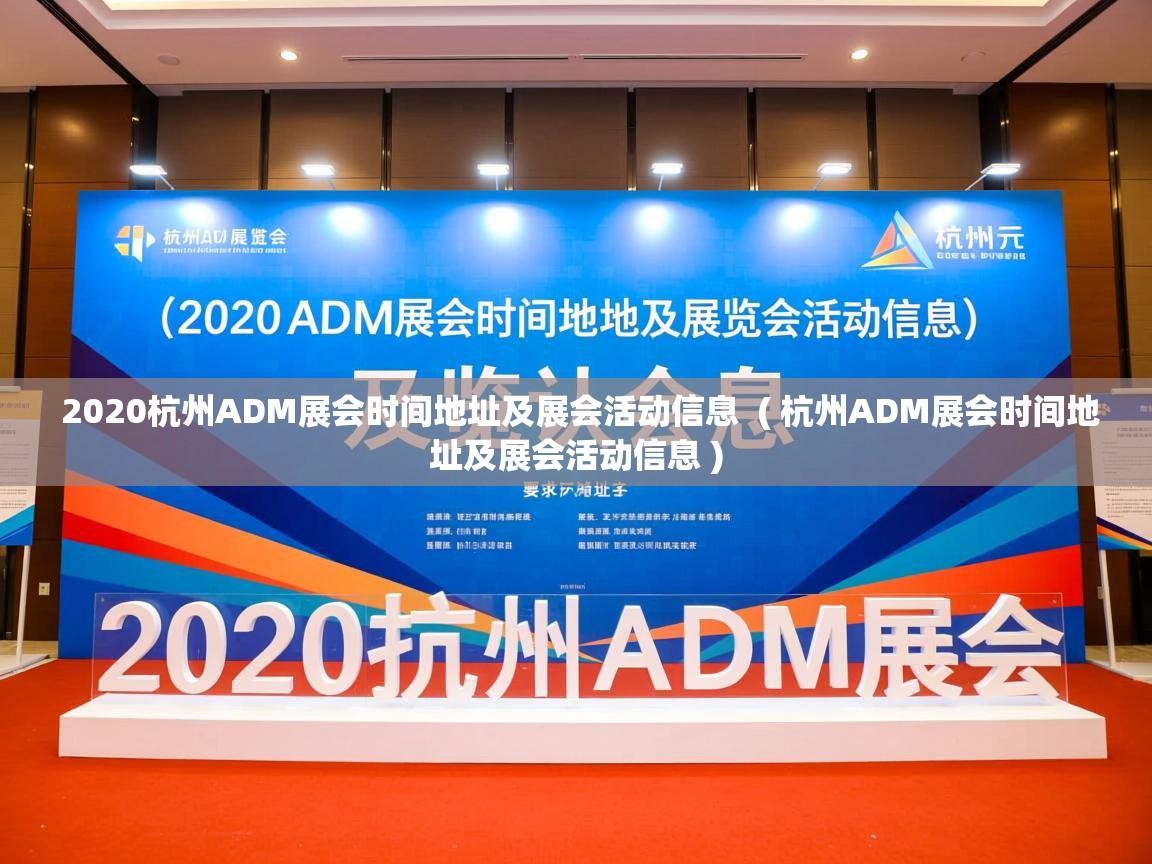 2020杭州ADM展会时间地址及展会活动信息  ( 杭州ADM展会时间地址及展会活动信息 )  2020杭州ADM展会时间地址及展会活动信息  ( 杭州ADM展会时间地址及展会活动信息 )