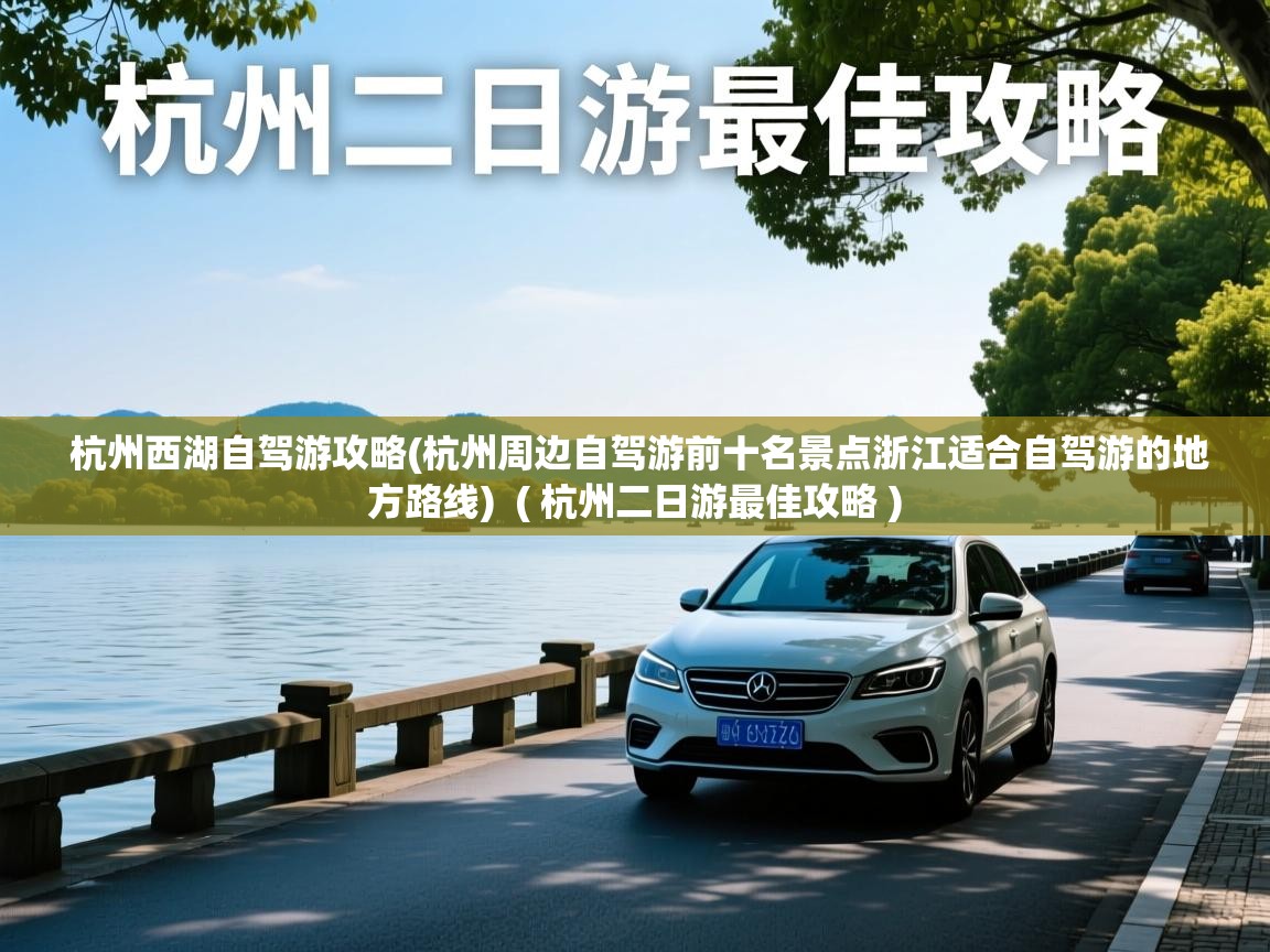 杭州西湖自驾游攻略(杭州周边自驾游前十名景点浙江适合自驾游的地方路线)  ( 杭州二日游最佳攻略 )  杭州西湖自驾游攻略(杭州周边自驾游前十名景点浙江适合自驾游的地方路线)  ( 杭州二日游最佳攻略 )