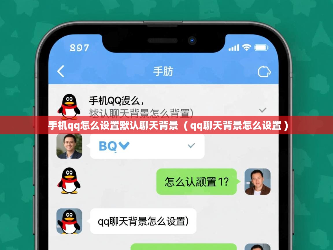 手机qq怎么设置默认聊天背景  ( qq聊天背景怎么设置 )  手机qq怎么设置默认聊天背景  ( qq聊天背景怎么设置 )
