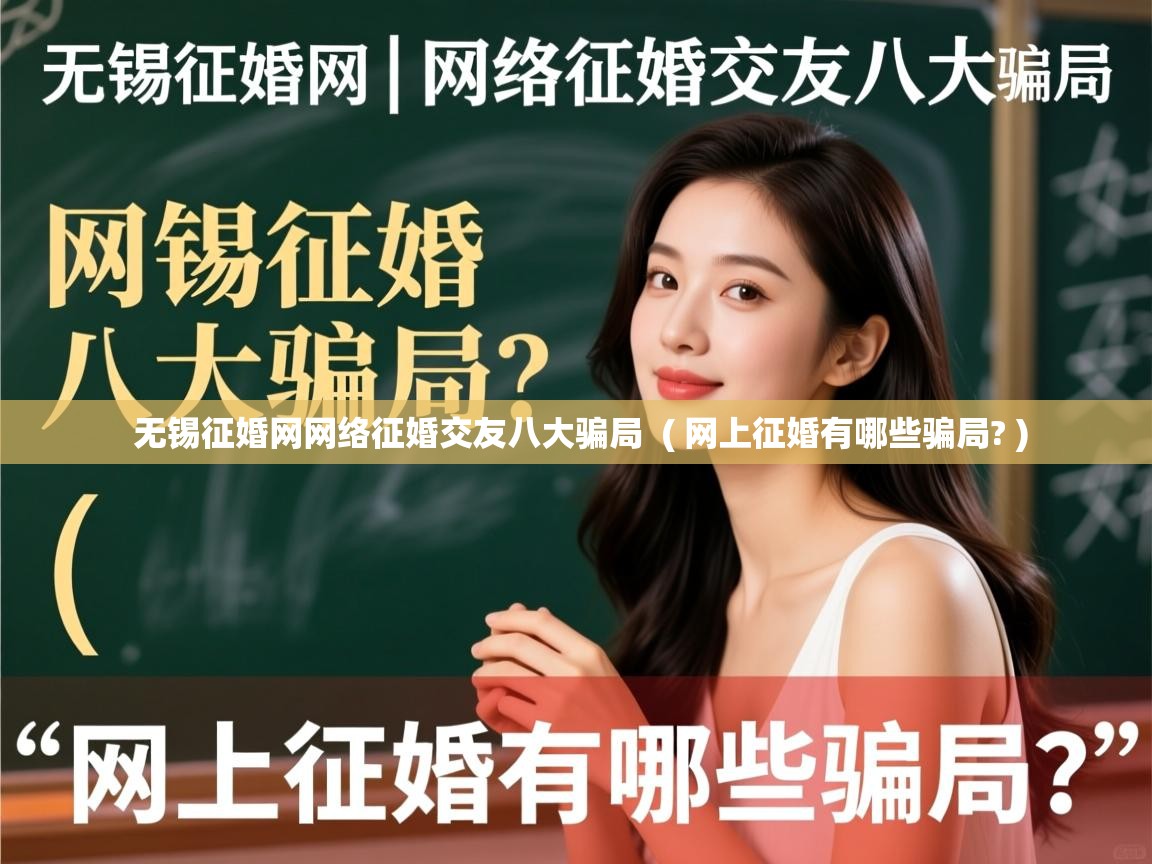 详细阅读: 无锡征婚网网络征婚交友八大骗局  ( 网上征婚有哪些骗局? )  无锡征婚网网络征婚交友八大骗局  ( 网上征婚有哪些骗局? )