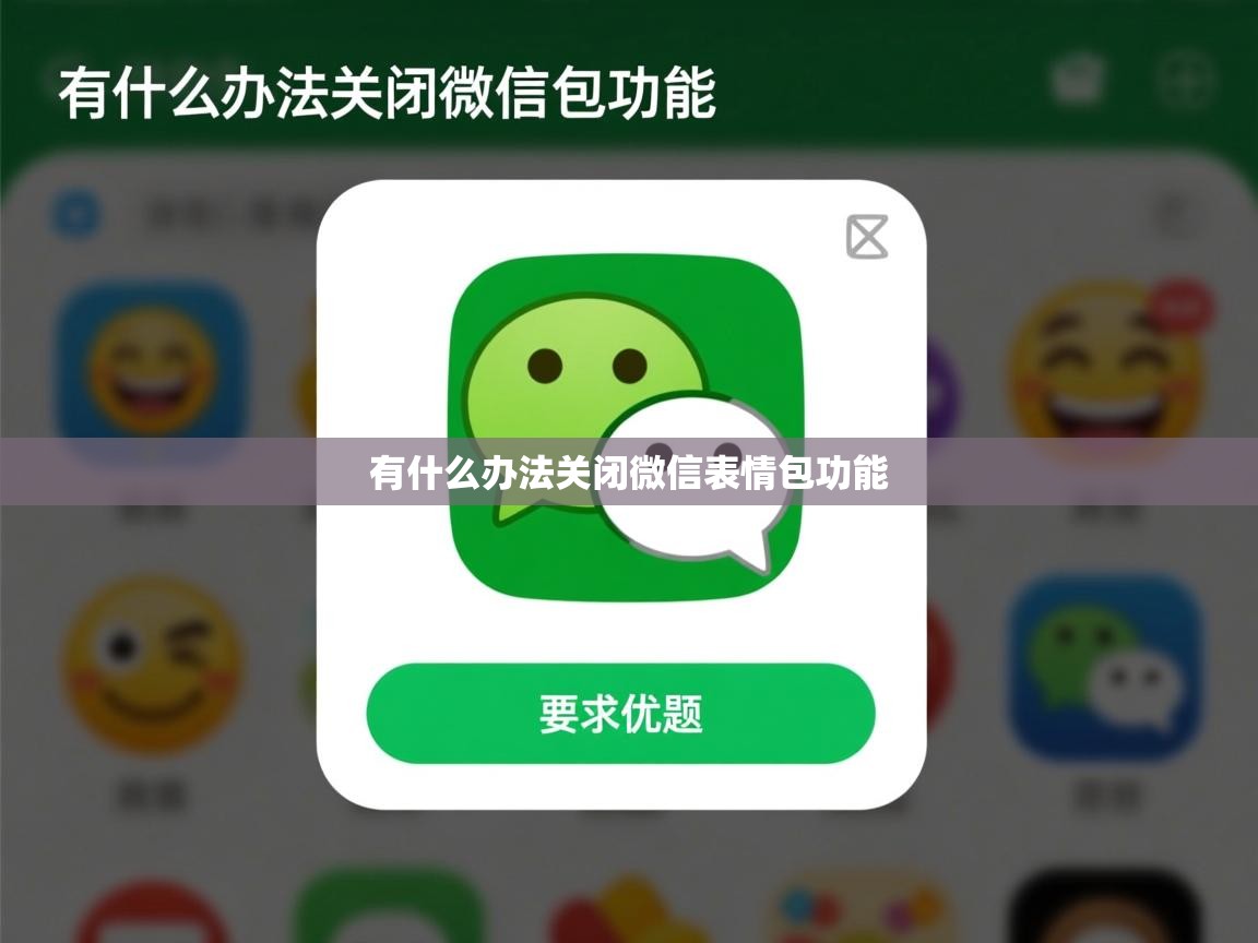 有什么办法关闭微信表情包功能   有什么办法关闭微信表情包功能