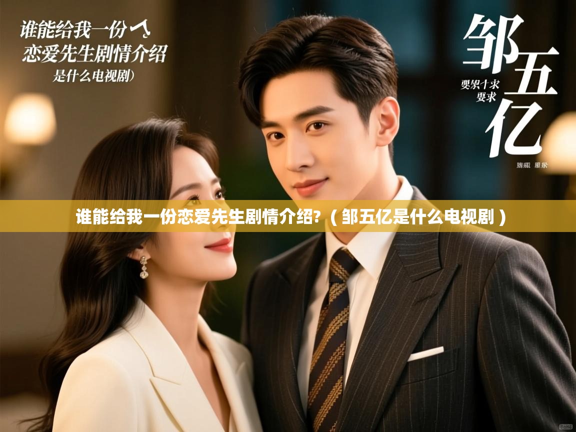  谁能给我一份恋爱先生剧情介绍?  ( 邹五亿是什么电视剧 )