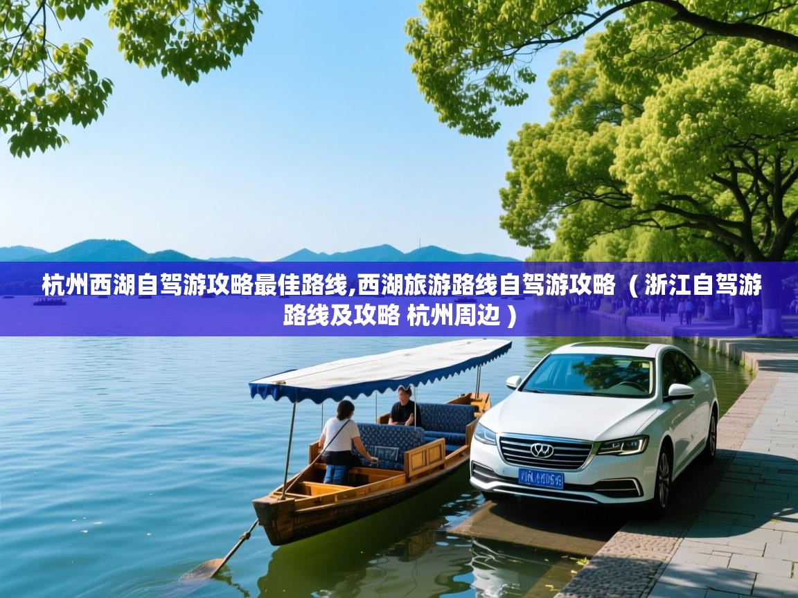  杭州西湖自驾游攻略最佳路线,西湖旅游路线自驾游攻略  ( 浙江自驾游路线及攻略 杭州周边 )