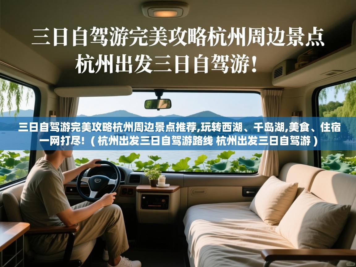  三日自驾游完美攻略杭州周边景点推荐,玩转西湖、千岛湖,美食、住宿一网打尽!  ( 杭州出发三日自驾游路线 杭州出发三日自驾游 )