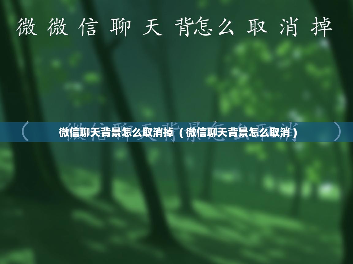 详细阅读: 微信聊天背景怎么取消掉 ( 微信聊天背景怎么取消 ) 微信聊天背景怎么取消掉 ( 微信聊天背景怎么取消 )