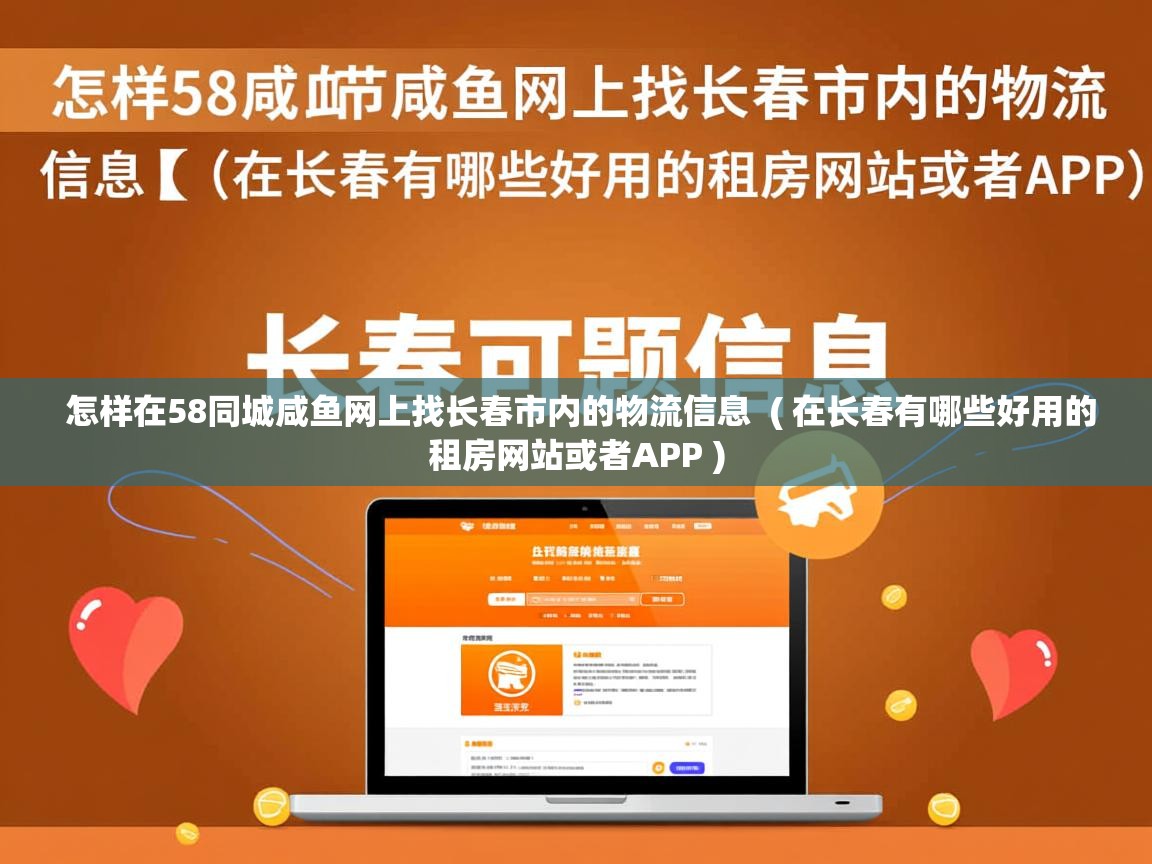 详细阅读: 怎样在58同城咸鱼网上找长春市内的物流信息  ( 在长春有哪些好用的租房网站或者APP )  怎样在58同城咸鱼网上找长春市内的物流信息  ( 在长春有哪些好用的租房网站或者APP )