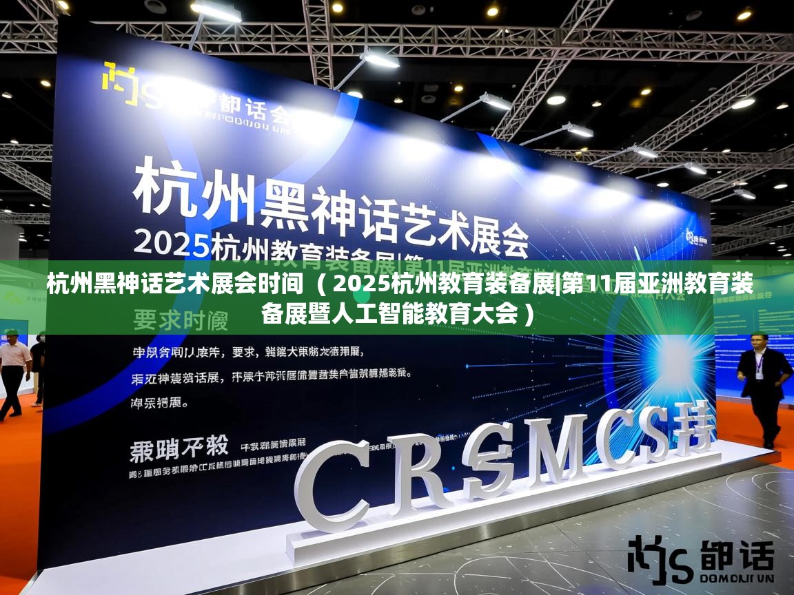 详细阅读: 杭州黑神话艺术展会时间  ( 2025杭州教育装备展|第11届亚洲教育装备展暨人工智能教育大会 )  杭州黑神话艺术展会时间  ( 2025杭州教育装备展|第11届亚洲教育装备展暨人工智能教育大会 )