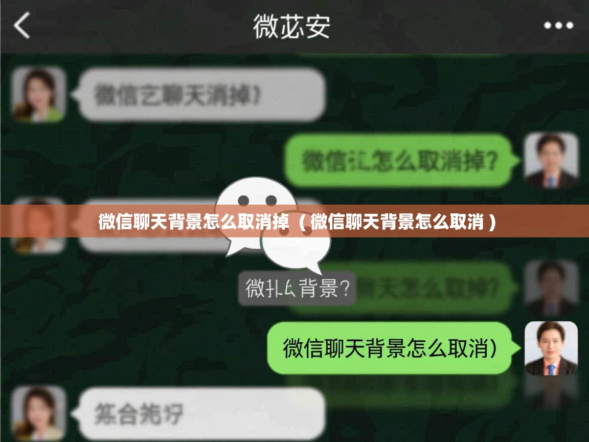  微信聊天背景怎么取消掉  ( 微信聊天背景怎么取消 )