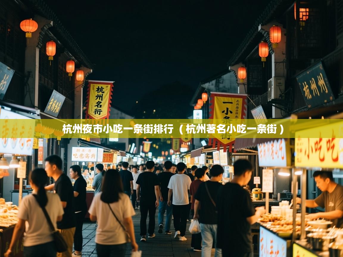 杭州夜市小吃一条街排行  ( 杭州著名小吃一条街 )  杭州夜市小吃一条街排行  ( 杭州著名小吃一条街 )