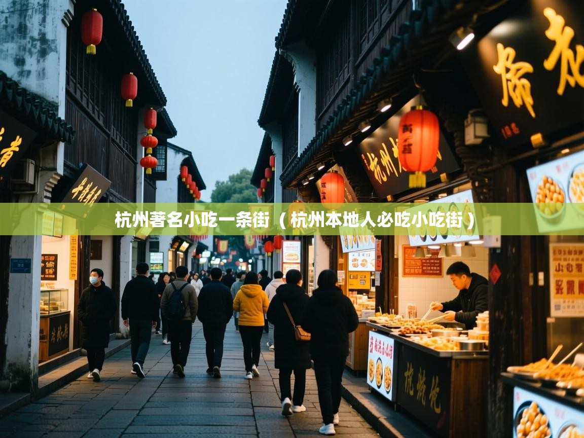 杭州著名小吃一条街  ( 杭州本地人必吃小吃街 )  杭州著名小吃一条街  ( 杭州本地人必吃小吃街 )