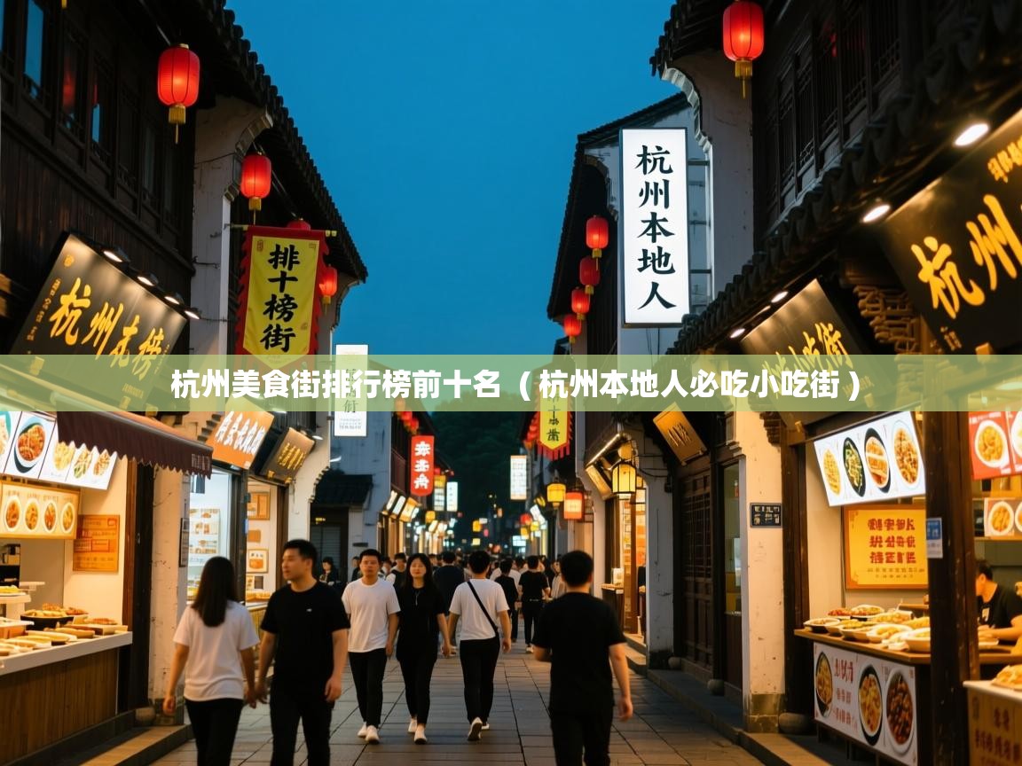 详细阅读: 杭州美食街排行榜前十名  ( 杭州本地人必吃小吃街 )  杭州美食街排行榜前十名  ( 杭州本地人必吃小吃街 )
