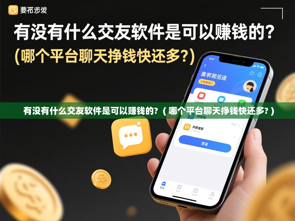 详细阅读: 有没有什么交友软件是可以赚钱的?  ( 哪个平台聊天挣钱快还多? )  有没有什么交友软件是可以赚钱的?  ( 哪个平台聊天挣钱快还多? )