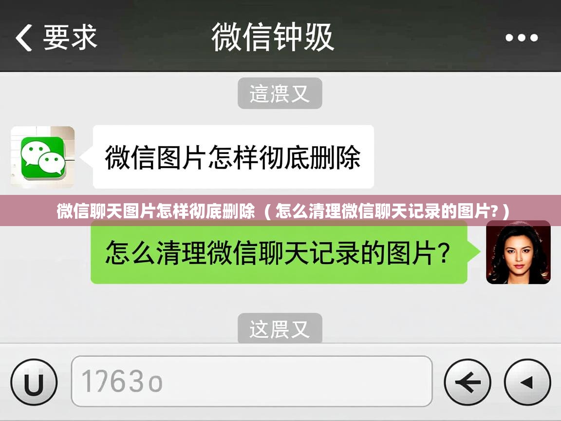 详细阅读: 微信聊天图片怎样彻底删除  ( 怎么清理微信聊天记录的图片? )  微信聊天图片怎样彻底删除  ( 怎么清理微信聊天记录的图片? )