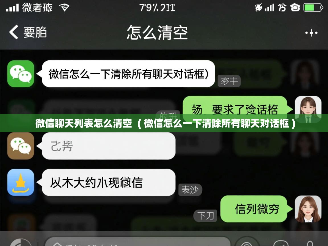 详细阅读: 微信聊天列表怎么清空  ( 微信怎么一下清除所有聊天对话框 )  微信聊天列表怎么清空  ( 微信怎么一下清除所有聊天对话框 )