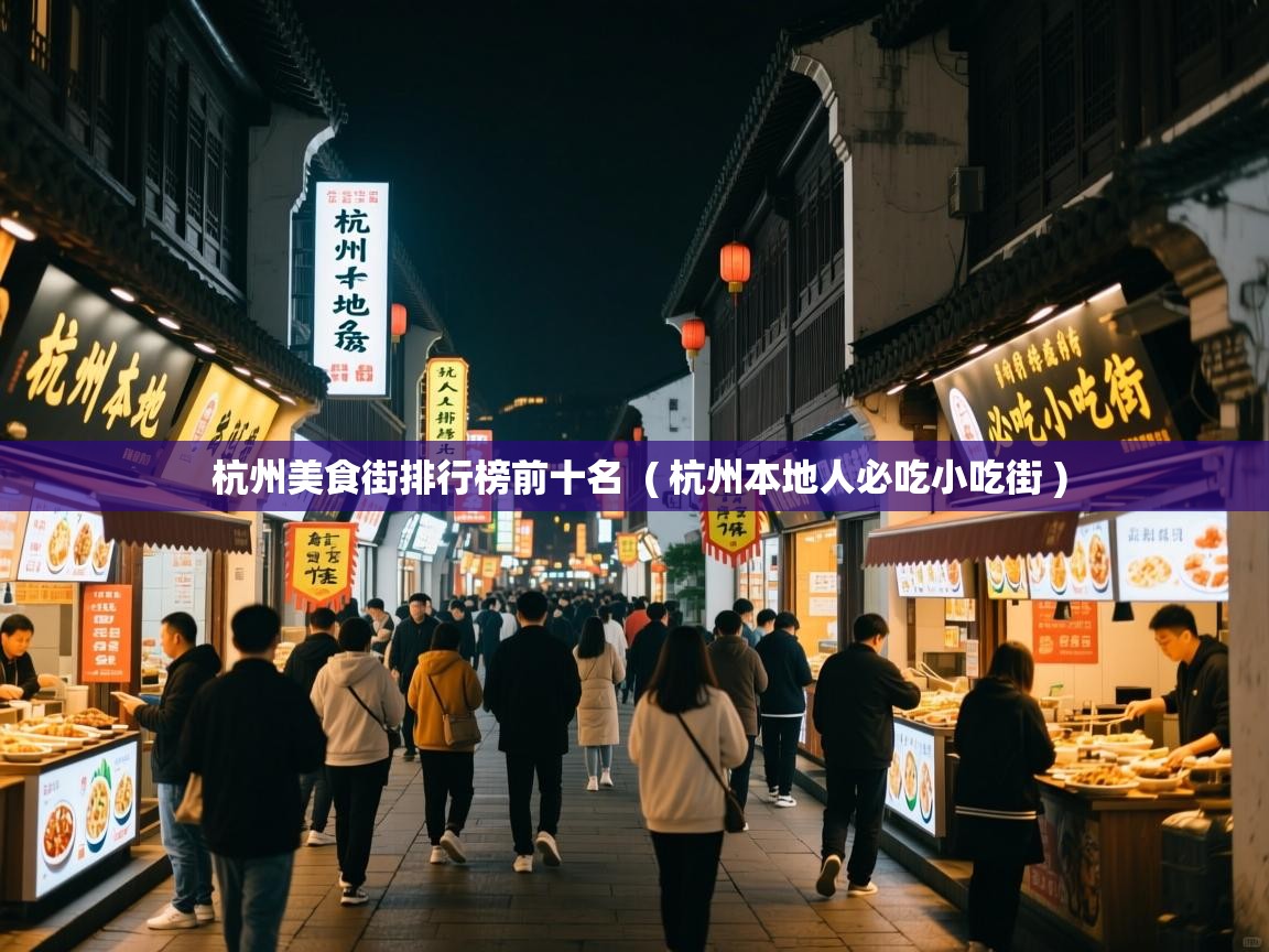 详细阅读: 杭州美食街排行榜前十名  ( 杭州本地人必吃小吃街 )  杭州美食街排行榜前十名  ( 杭州本地人必吃小吃街 )