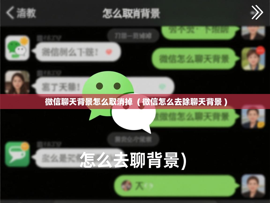 详细阅读: 微信聊天背景怎么取消掉  ( 微信怎么去除聊天背景 )  微信聊天背景怎么取消掉  ( 微信怎么去除聊天背景 )