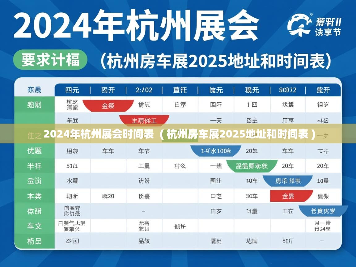 详细阅读: 2024年杭州展会时间表  ( 杭州房车展2025地址和时间表 )  2024年杭州展会时间表  ( 杭州房车展2025地址和时间表 )