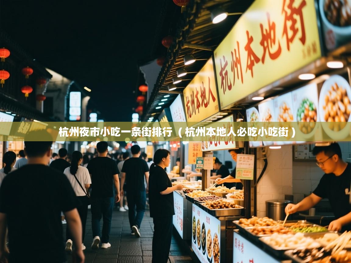 详细阅读: 杭州夜市小吃一条街排行  ( 杭州本地人必吃小吃街 )  杭州夜市小吃一条街排行  ( 杭州本地人必吃小吃街 )