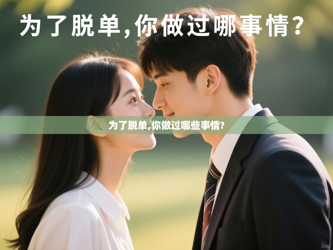 详细阅读: 为了脱单,你做过哪些事情?   为了脱单,你做过哪些事情?