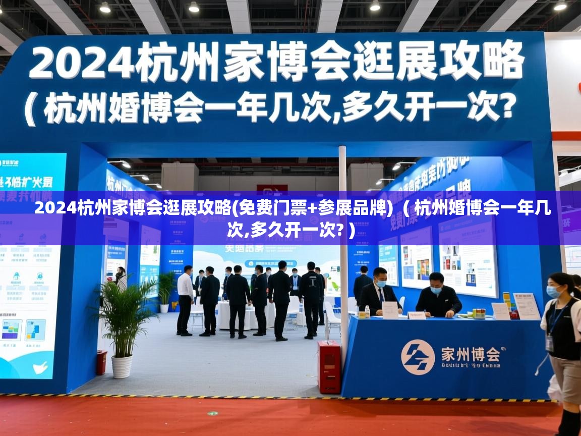 详细阅读: 2024杭州家博会逛展攻略(免费门票+参展品牌)  ( 杭州婚博会一年几次,多久开一次? )  2024杭州家博会逛展攻略(免费门票+参展品牌)  ( 杭州婚博会一年几次,多久开一次? )